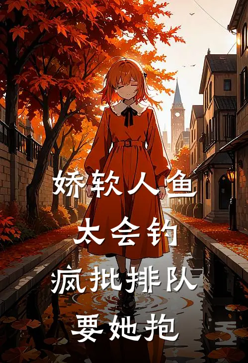 越绫裴商(娇软人鱼太会钓，疯批排队要她抱)_《娇软人鱼太会钓，疯批排队要她抱》最新章节免费在线阅读