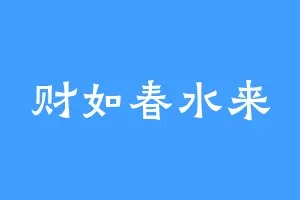 财如春水来