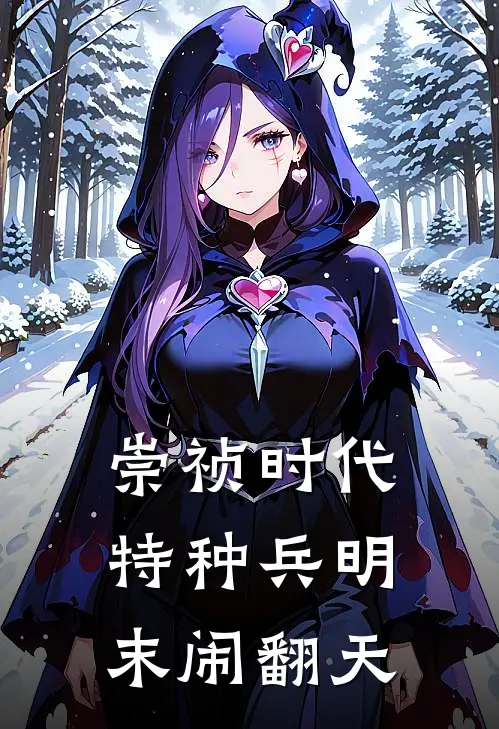 崇祯时代特种兵明末闹翻天