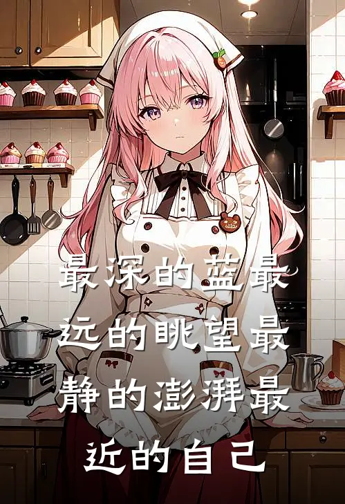 最深的蓝最远的眺望最静的澎湃最近的自己