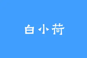 白小荷