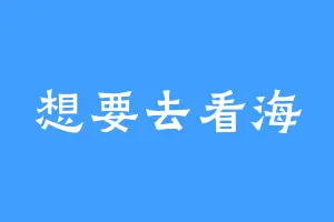想要去看海