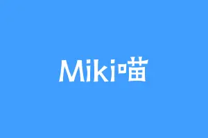 Miki喵