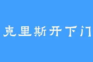 克里斯开下门