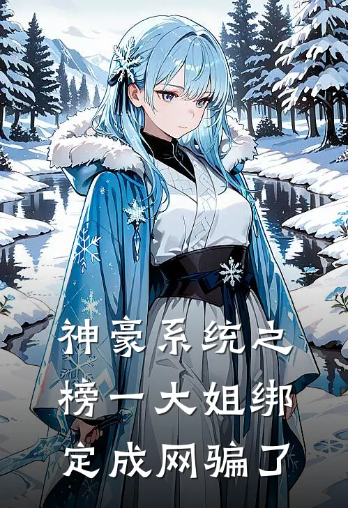 神豪系统之榜一大姐绑定成网骗了