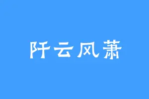 阡云风萧