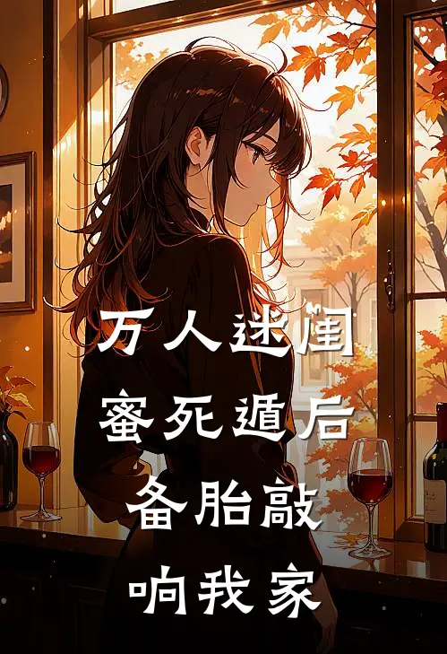 《万人迷闺蜜死遁后，备胎敲响我家》许楚辞傅烜已完结小说_万人迷闺蜜死遁后，备胎敲响我家(许楚辞傅烜)火爆小说