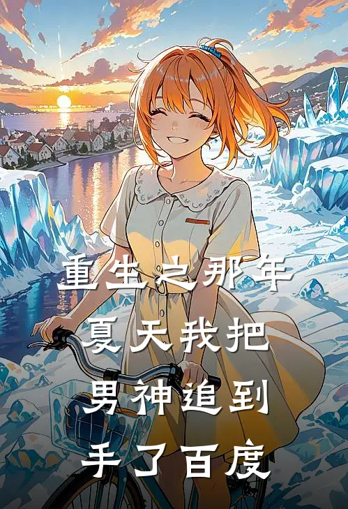 重生之那年夏天我把男神追到手了百度