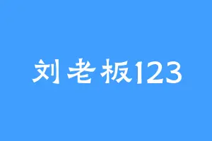 刘老板123
