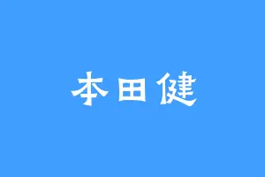 本田健