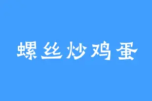 螺丝炒鸡蛋