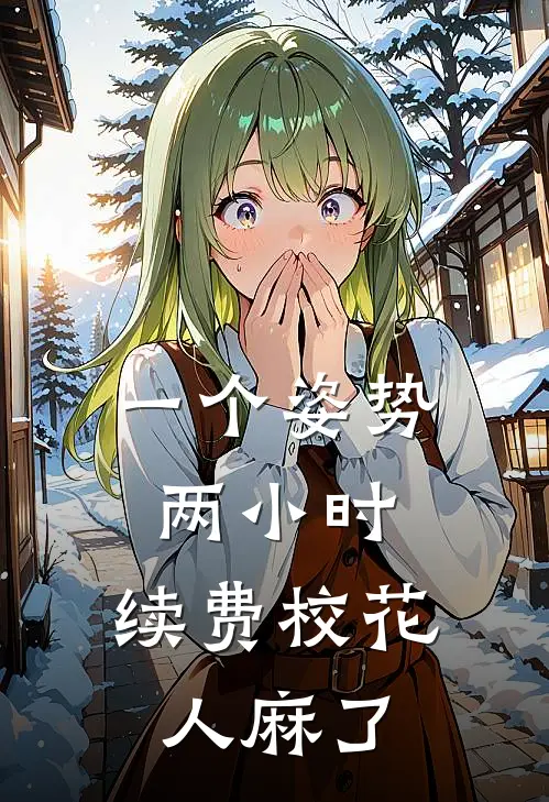 一个姿势两小时，续费校花人麻了陆沉霜沈默全文免费阅读无弹窗大结局_（陆沉霜沈默）一个姿势两小时，续费校花人麻了最新小说