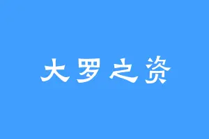 大罗之资