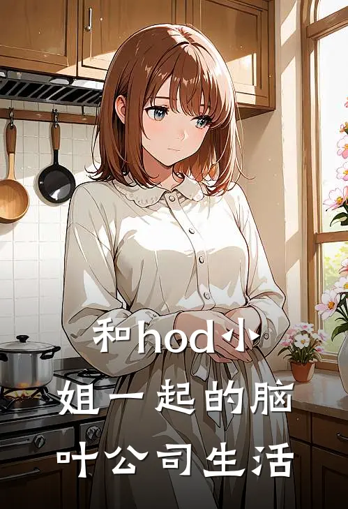 米歇尔阿月《和hod小姐一起的脑叶公司生活》完整版在线阅读_米歇尔阿月完整版在线阅读