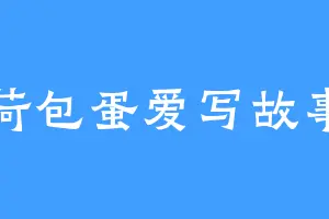 荷包蛋爱写故事