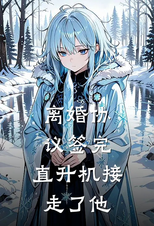 离婚协议签完，直升机接走了他江梅凤秦战天全集免费小说_免费小说完结离婚协议签完，直升机接走了他(江梅凤秦战天)