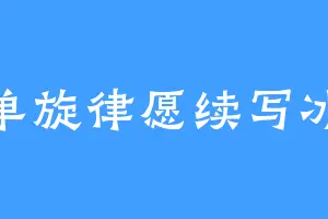 单旋律愿续写冰