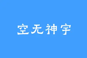 空无神宇