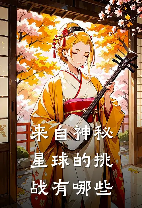 来自神秘星球的挑战有哪些