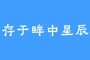 存于眸中星辰