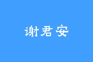 谢君安