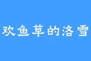 喜欢鱼草的洛雪殇