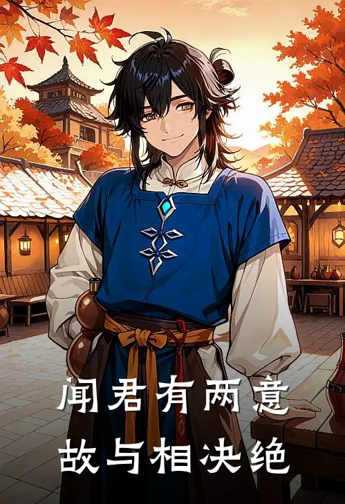 闻君有两意，故与相决绝