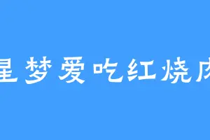 星梦爱吃红烧肉