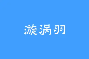 漩涡羽