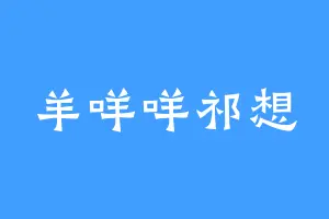 羊咩咩祁想