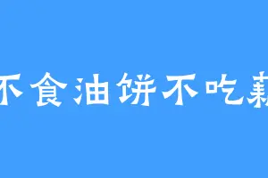 不食油饼不吃藕