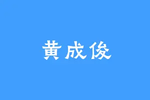 黄成俊
