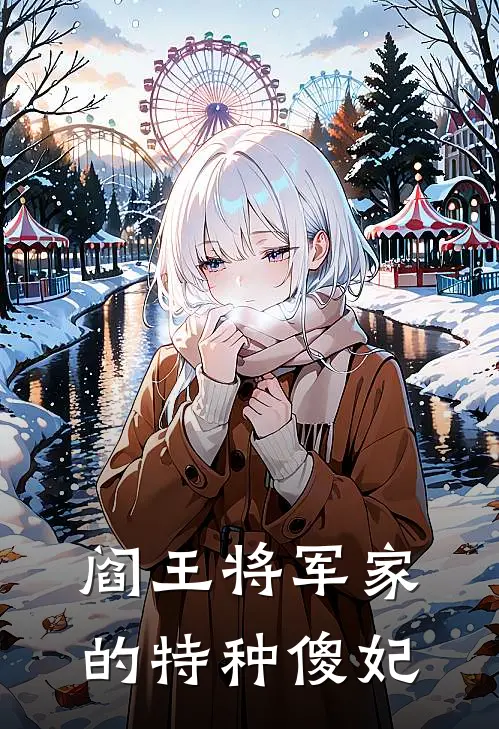 阎王将军家的特种傻妃