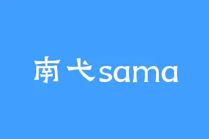 南弋sama