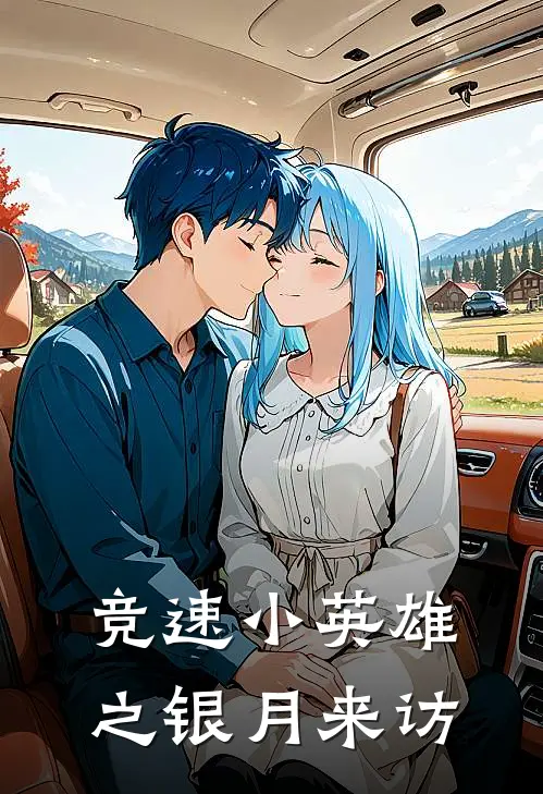 竞速小英雄之银月来访
