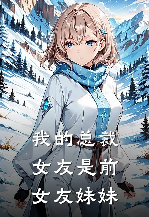 我的总裁女友是前女友妹妹