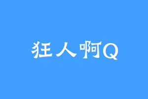 狂人啊Q