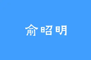 俞昭明