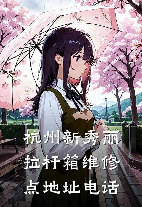 杭州新秀丽拉杆箱维修点地址电话