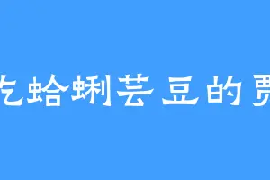 爱吃蛤蜊芸豆的贾新