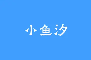 小鱼汐