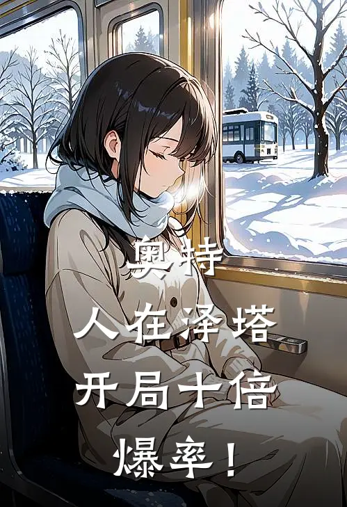 奥特：人在泽塔，开局十倍爆率！