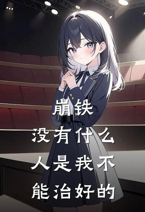 崩铁：没有什么人是我不能治好的