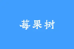 莓果树