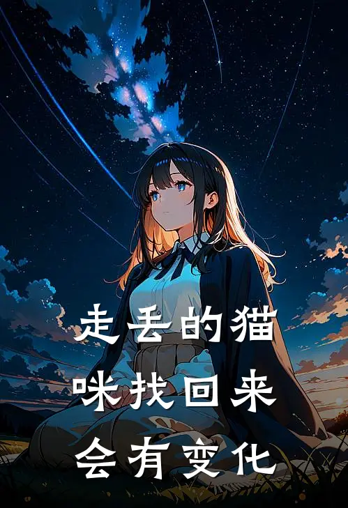 走丢的猫咪找回来会有变化