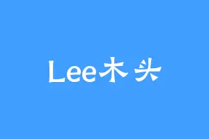 Lee木头
