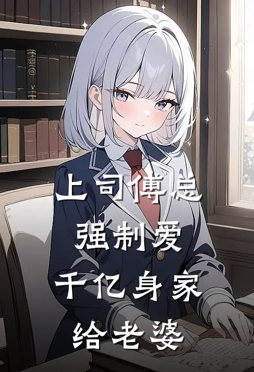 上司傅总强制爱，千亿身家给老婆(傅景天白芝芝)热门小说排行_完结版小说上司傅总强制爱，千亿身家给老婆傅景天白芝芝