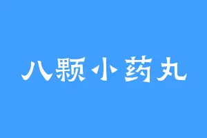 八颗小药丸