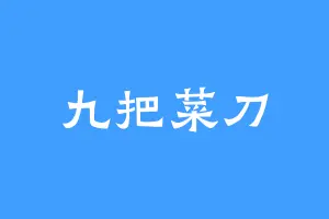 九把菜刀