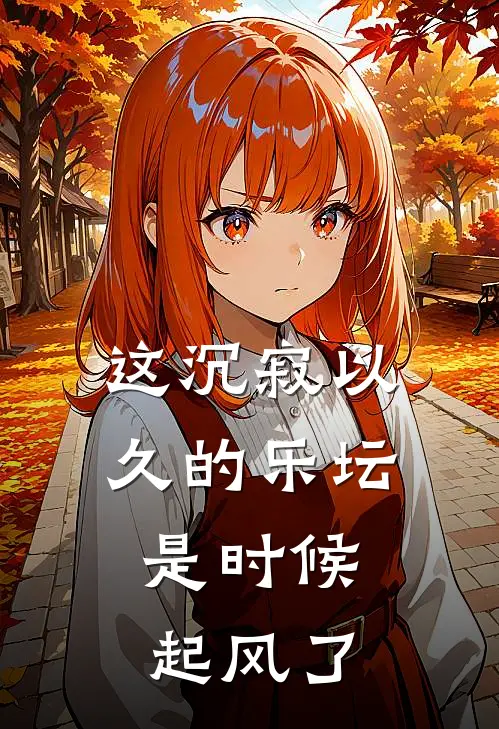 这沉寂以久的乐坛，是时候起风了